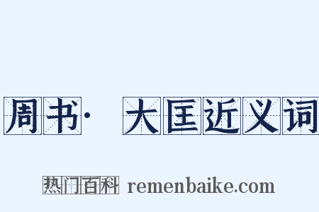 周书·大匡近义词是什么意思的图片